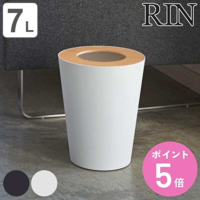 RIN ゴミ箱 7L フタなし （ 山崎実業 トラッシュカン リン 丸型 319 ごみ箱 ダストボックス くずかご 屑入れ おしゃれ スリム 幅23 奥行23 高さ28 袋留 袋止め ごみ袋 ゴミ袋 隠れる ゴミ袋が見えない ）の通販は 5,830円