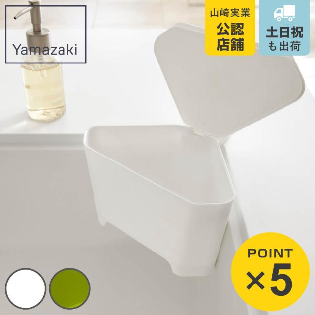 山崎実業 アクア 浮かせる フタ付き三角コーナー