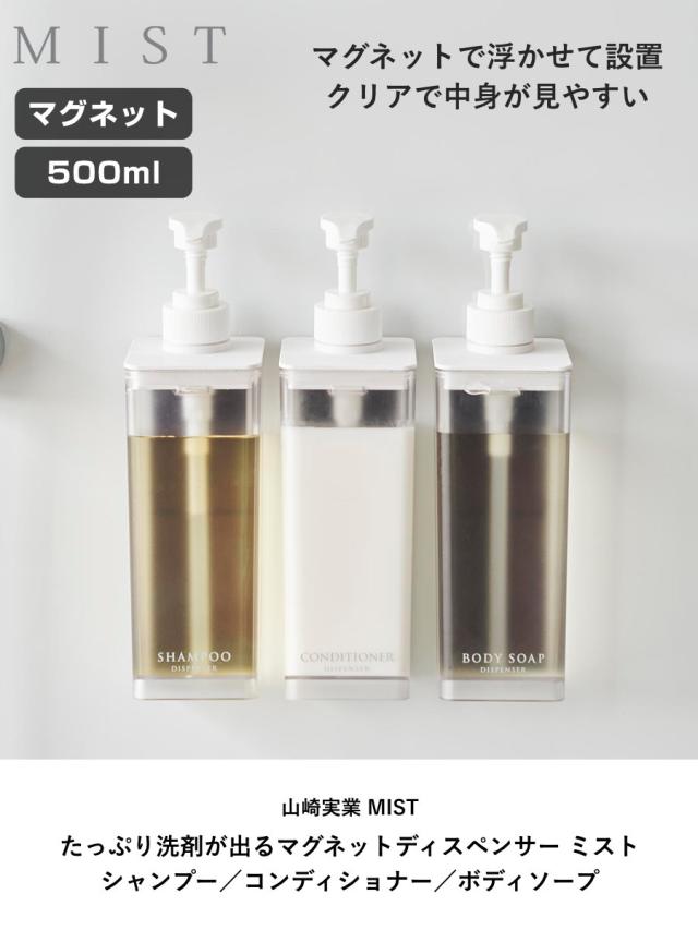 山崎実業 mist たっぷり洗剤が出るマグネットディスペンサー ミスト シャンプー コンディショナー ボディソープ （ 4903208015448 ミストシリーズ シャンプーディスペンサー シャンプーボトル たっぷり出る 洗剤 浮かせる収納 ）