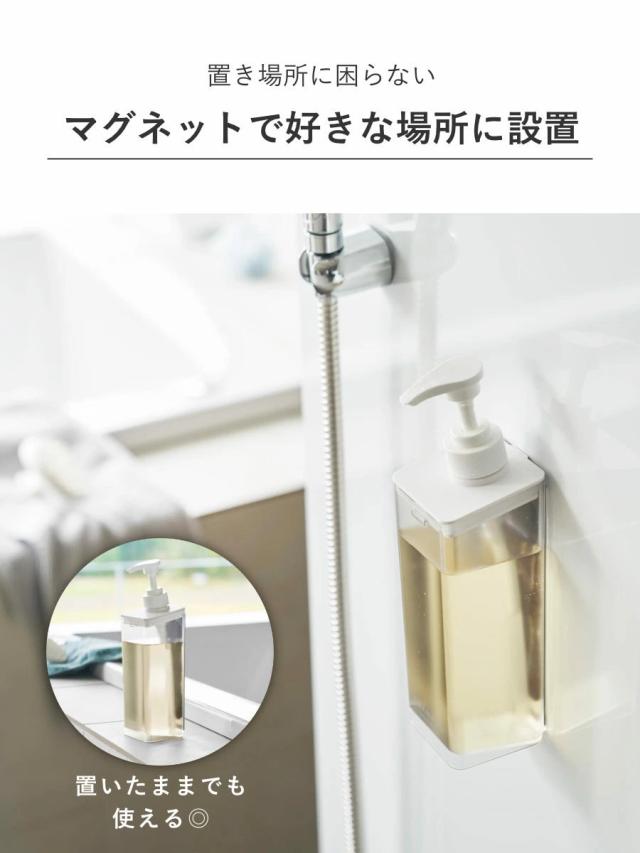 山崎実業 mist たっぷり洗剤が出るマグネットディスペンサー ミスト シャンプー コンディショナー ボディソープ （ 4903208015448 ミストシリーズ シャンプーディスペンサー シャンプーボトル たっぷり出る 洗剤 浮かせる収納 ）