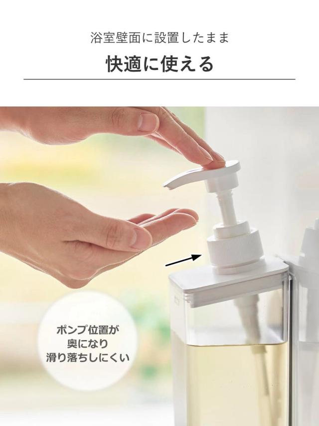 山崎実業 mist たっぷり洗剤が出るマグネットディスペンサー ミスト シャンプー コンディショナー ボディソープ （ 4903208015448 ミストシリーズ シャンプーディスペンサー シャンプーボトル たっぷり出る 洗剤 浮かせる収納 ）