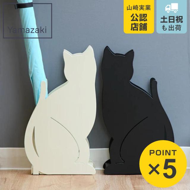 要問合せ♥️愛しの黒猫ちゃん♥️猫グッズ　ネコ　傘立て　アンブレラスタンド　収納 山崎実業 かさたて ネコ （ 4903208023580 傘立て アンブレラ