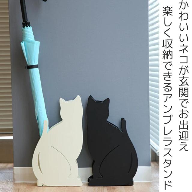 要問合せ♥️愛しの黒猫ちゃん♥️猫グッズ　ネコ　傘立て　アンブレラスタンド　収納 山崎実業 特典付 かさたて ネコねこ ネコ 傘立て 傘たて かさ