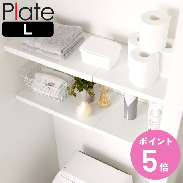 山崎実業 Plate 伸縮 つっぱり棒用棚板 プレート L （ 4903208053259 プレートシリーズ つっぱり棒用 棚板 伸縮棚板 突っ張り棒 棚 板 収納 突っ張り棚 つっぱり棚 収納棚 ラック 伸縮式 ）