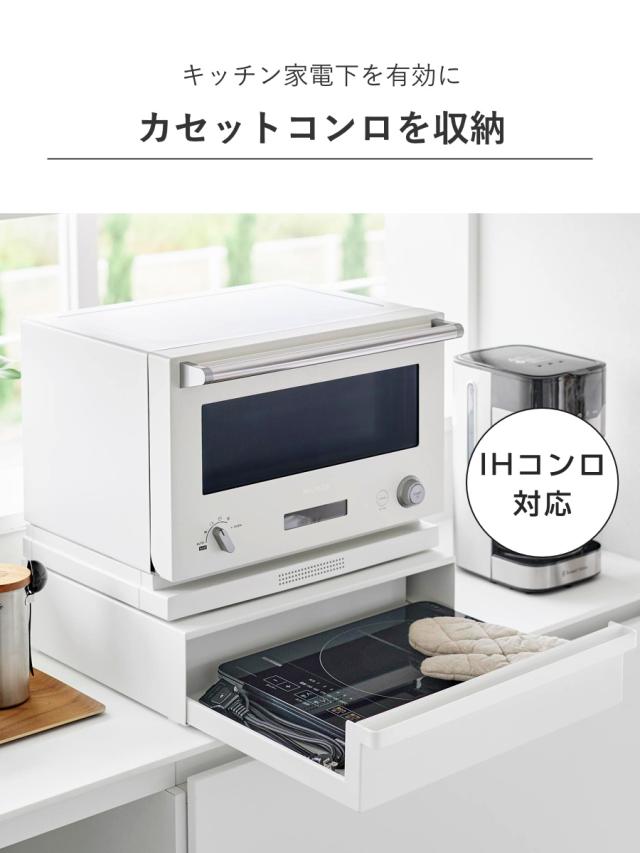 山崎実業 tower カセットコンロが入る家電下ラック タワー 1段 （ 4903208101974 タワーシリーズ 家電下ラック 1段ラック ラック カセットコンロ 家電下 カセットコンロが入る レンジラック オーブンレンジ ）_4