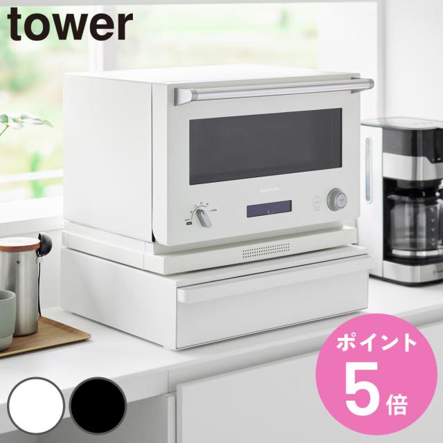 山崎実業 tower カセットコンロが入る家電下ラック タワー 1段 （ 4903208101974 タワーシリーズ 家電下ラック 1段ラック ラック カセットコンロ 家電下 カセットコンロが入る レンジラック オーブンレンジ ）