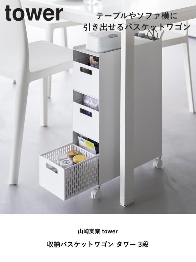 山崎実業 tower 収納バスケットワゴン タワー 3段 （ 4903208100151 タワーシリーズ バスケットワゴン スリムワゴン 収納 バスケット ワゴン 引き出し キャスター付き テーブル下 デスク下 ）_1