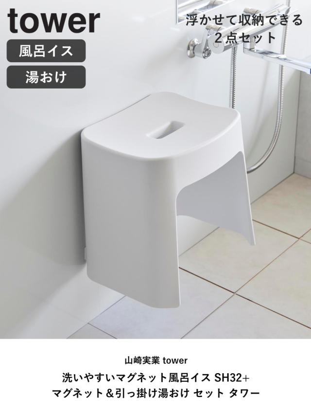山崎実業 tower 洗いやすいマグネット風呂イス SH32+マグネット