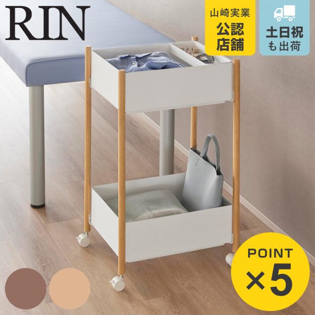 山崎実業 RIN 小物トレー付き収納ワゴン 2段 リン （ 4903208101790 