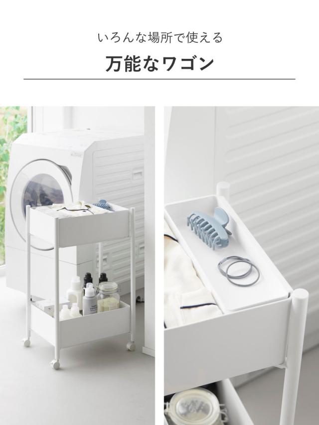 山崎実業 tower 小物トレー付き収納ワゴン 2段 タワー （ 4903208101837 タワーシリーズ 収納ワゴン 2段ワゴン 小物トレー 収納 ワゴン コンパクト キャスター付き 収納ラック ラック 二段 インテリア ）_9