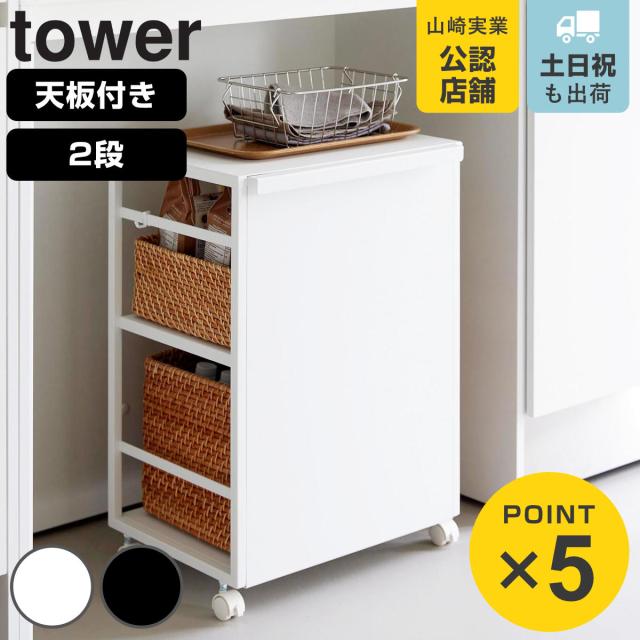 山崎実業 tower 目隠しワゴン タワー 天板付き （ 4903208084666 タワーシリーズ 収納ワゴン ワゴン 目隠し ラック 収納 天板 コンパクト キャスター付き フック付き 隙間収納 ストッカー ストック 隠す収納 ）