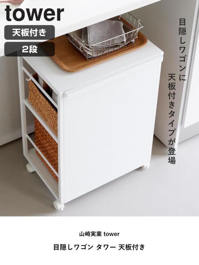 山崎実業 tower 目隠しワゴン タワー 天板付き （ 4903208084666