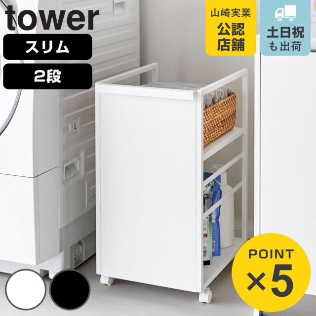 山崎実業 tower 目隠しワゴン タワー スリム （ 4903208084680 タワーシリーズ 収納ワゴン ワゴン 目隠し ラック 収納 コンパクト キャスター付き フック付き 隙間収納 ストッカー ストック 隠す収納 ）