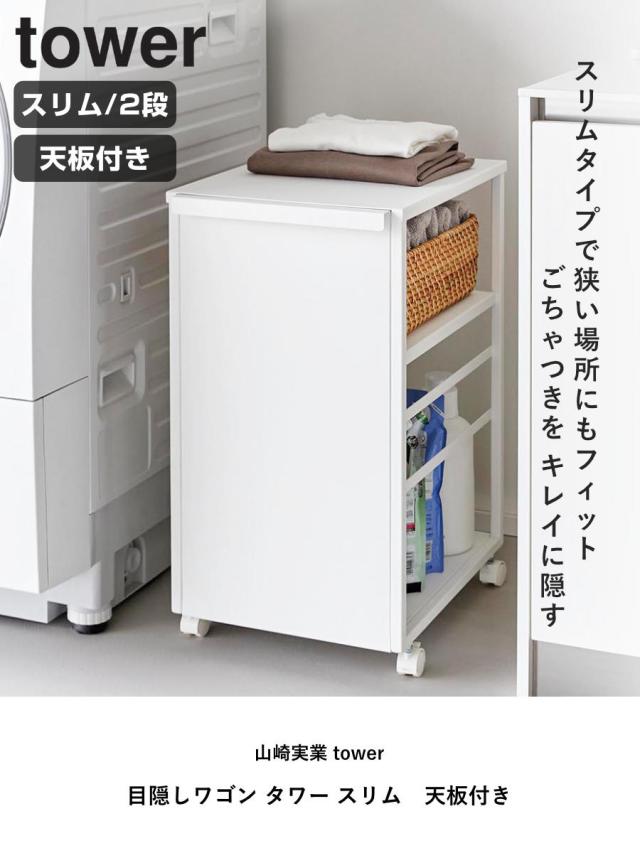 山崎実業 tower 目隠しワゴン タワー スリム 天板付き （ 4903208084703 タワーシリーズ 収納ワゴン ワゴン 目隠し ラック 収納 天板 コンパクト キャスター付き フック付き 隙間収納 ストッカー ストック ）_1