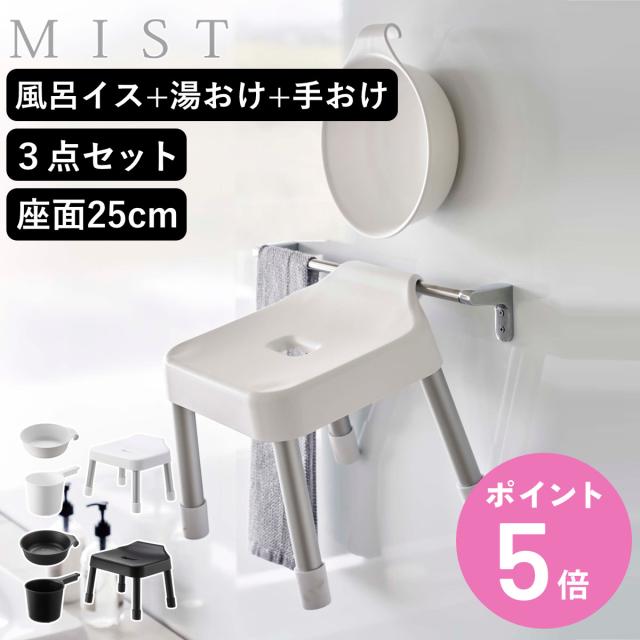 山崎実業 MIST 引っ掛け風呂イス SH25+マグネット＆引っ掛け湯おけ+マグネット手おけ 3点セット ミスト （ 4903208073059 バスチェア 座面高25cm 湯桶 洗面器 手桶 壁面 浮かせる ホワイト ブラック ）