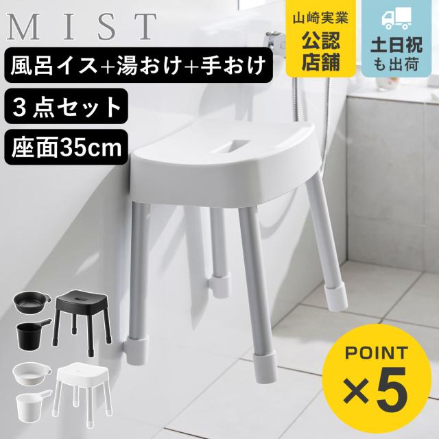 山崎実業 MIST マグネット風呂イス SH35+マグネット＆引っ掛け湯おけ+マグネット手おけ 3点セット ミスト （ 4903208017237 バスチェア 風呂椅子 座面高35cm 湯桶 洗面器 手桶 壁面 浮かせる ホワイト ブラック ）