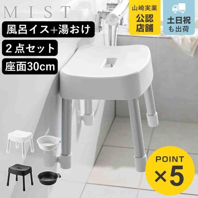 山崎実業 MIST マグネット風呂イス SH30+マグネット＆引っ掛け湯おけ 2点セット ミスト （ 4903208017237 バスチェア 座面高30cm 湯桶 洗面器 壁面 浮かせる ホワイト ブラック ）
