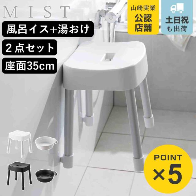 山崎実業 MIST マグネット風呂イス SH35+マグネット＆引っ掛け湯おけ 2点セット ミスト （ 4903208017251 バスチェア 座面高35cm 湯桶 洗面器 壁面 浮かせる ホワイト ブラック ）