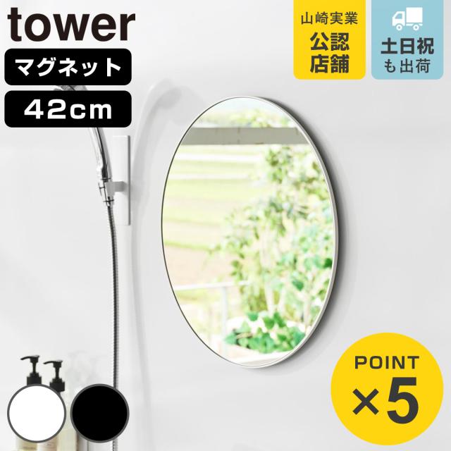 山崎実業 tower マグネットバスルームミラー タワー 丸型 42cm