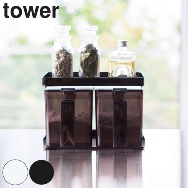 調味料ラック タワー Tower 山崎実業 調味料ストッカー 2個組 キッチンスタンド スチール製 スパイスラック 調味料入れ キッチの通販はau Pay マーケット お弁当グッズのカラフルbox