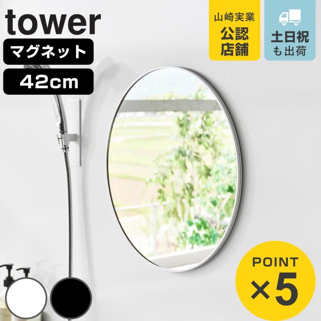 山崎実業 tower マグネットバスルーム樹脂ミラー 丸型 ４２ｃｍ タワー （ 4903208101738 タワーシリーズ バスルームミラー 鏡 風呂 磁石 マグネット バスルーム 樹脂ミラー 丸 42cm 42センチ ）