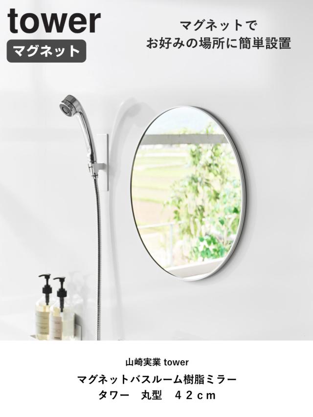 山崎実業 tower マグネットバスルーム樹脂ミラー 丸型 ４２ｃｍ タワー （ 4903208101738 タワーシリーズ バスルームミラー 鏡 風呂 磁石 マグネット バスルーム 樹脂ミラー 丸 42cm 42センチ ）_1