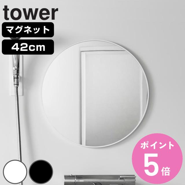 山崎実業 tower マグネットバスルーム樹脂ミラー 丸型 ４２ｃｍ タワー （ 4903208101738 タワーシリーズ バスルームミラー 鏡 風呂 磁石 マグネット バスルーム 樹脂ミラー 丸 42cm 42センチ ）