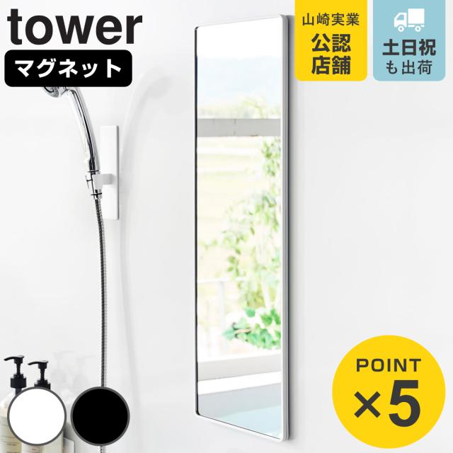 山崎実業 tower マグネットバスルーム樹脂ミラー 角型 ロング タワー （ 4903208103046 タワーシリーズ バスルームミラー 鏡 風呂 磁石 マグネット バスルーム 樹脂ミラー 四角 しかく ロングミラー 長方形 ）