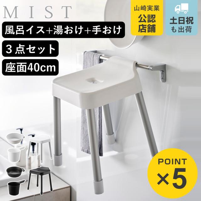 山崎実業 MIST 引っ掛け風呂イス SH40+マグネット＆引っ掛け湯おけ+マグネット手おけ 3点セット ミスト （ 4903208102742 バスチェア 座面高40cm 湯桶 洗面器 手桶 壁面 浮かせる ホワイト ブラック ）