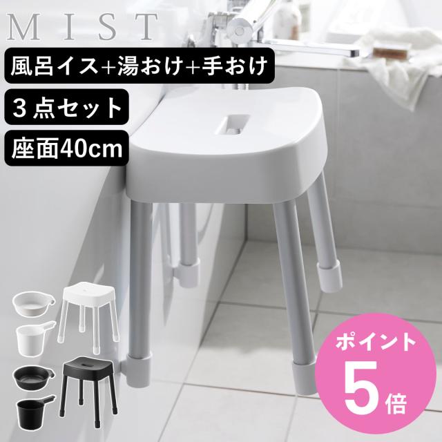 山崎実業 MIST マグネット風呂イス SH40+マグネット＆引っ掛け湯おけ+マグネット手おけ 3点セット ミスト （ 4903208103756 バスチェア 座面高40cm 湯桶 洗面器 手桶 壁面 浮かせる ホワイト ブラック ） 8,395円