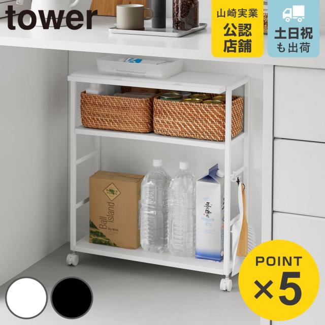 山崎実業 tower ゴミ箱裏スリムワゴン タワー （ 4903208107655 タワーシリーズ スリムワゴン ワゴン ゴミ箱裏収納 スリム カウンター下 カウンター 収納 コンパクト キャスター付き 収納ラック ）