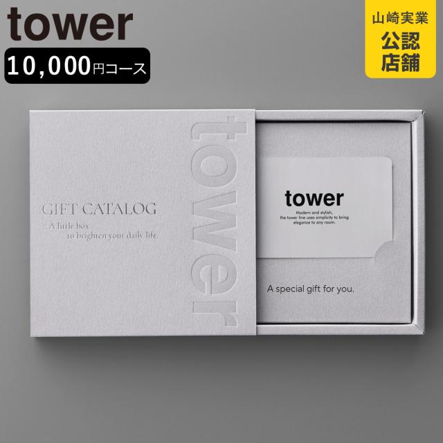 山崎実業 tower カタログギフト タワー ライトグレー （ 4903208104982 タワーシリーズ カタログ ギフト 選べるギフト ギフトカード セレクトギフト プレゼント 贈り物 選択型ギフト キッチン用品 ランドリー用品 インテリア ）