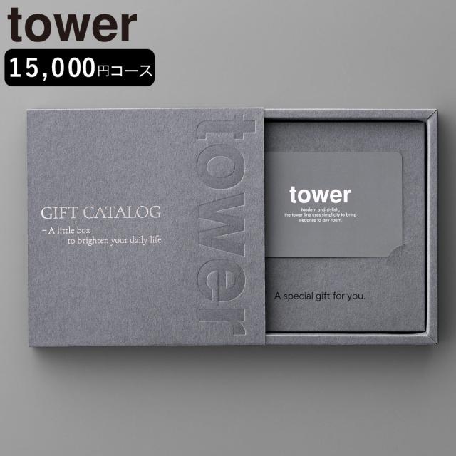 山崎実業 tower カタログギフト タワー ダークグレー （ 4903208104999 タワーシリーズ カタログ ギフト 選べるギフト ギフトカード セレクトギフト プレゼント 贈り物 選択型ギフト キッチン用品 ランドリー用品 インテリア ）