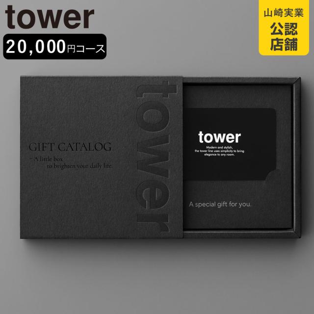 山崎実業 tower カタログギフト タワー ブラック （ 4903208105002 タワーシリーズ カタログ ギフト 選べるギフト ギフトカード セレクトギフト プレゼント 贈り物 選択型ギフト キッチン用品 ランドリー用品 インテリア ）