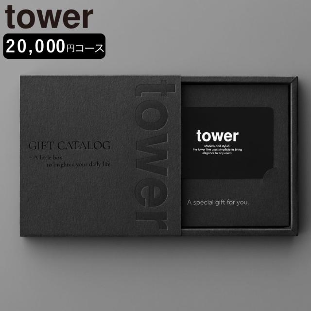 山崎実業 tower カタログギフト タワー ブラック （ 4903208105002 タワーシリーズ カタログ ギフト 選べるギフト ギフトカード セレクトギフト プレゼント 贈り物 選択型ギフト キッチン用品 ランドリー用品 インテリア ）