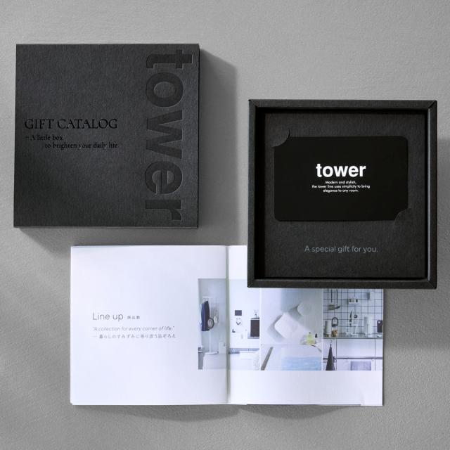 山崎実業 tower カタログギフト タワー ブラック （ 4903208105002 タワーシリーズ カタログ ギフト 選べるギフト ギフトカード セレクトギフト プレゼント 贈り物 選択型ギフト キッチン用品 ランドリー用品 インテリア ）