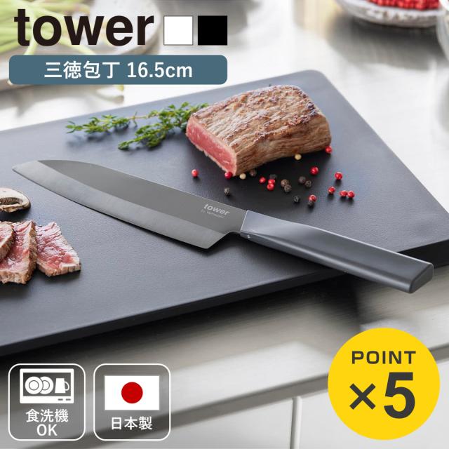 山崎実業 tower セラミックナイフ タワー 三徳 16.5cm （ 4903208101219 タワーシリーズ 三徳包丁 セラミック包丁 包丁 食洗機対応 16.5センチ 刃渡り 16 料理包丁 キッチンナイフ セラミック ナイフ ）