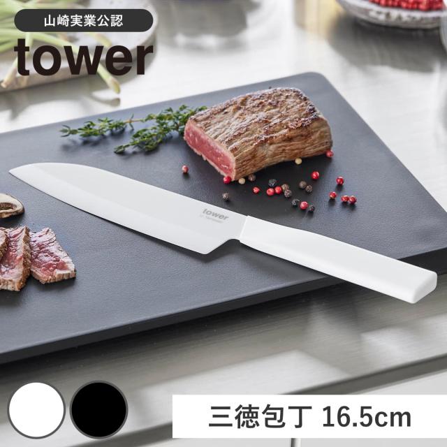 山崎実業 tower セラミックナイフ タワー 三徳 16.5cm （ 4903208101219 タワーシリーズ 三徳包丁 セラミック包丁 包丁 食洗機対応 16.5センチ 刃渡り 16 料理包丁 キッチンナイフ セラミック ナイフ ）