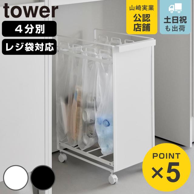 山崎実業 tower 目隠し分別ダストワゴン タワー ４分別 （ 4903208106184 タワーシリーズ 分別ダストボックス ごみ箱 分別ゴミ箱 目隠し 分別 キャスター付き レジ袋 ダストボックス ）