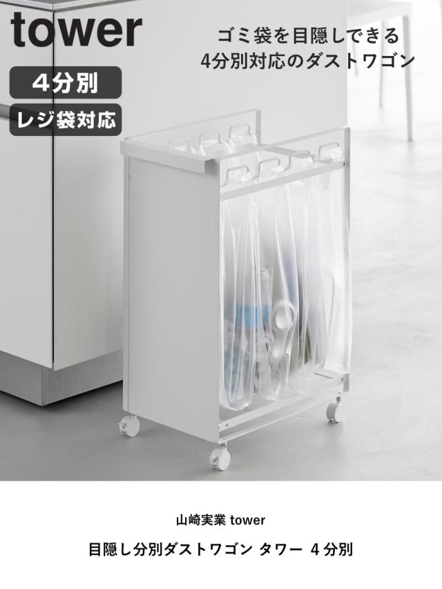 山崎実業 tower 目隠し分別ダストワゴン タワー ４分別 （ 4903208106184 タワーシリーズ 分別ダストボックス ごみ箱 分別ゴミ箱 目隠し 分別 キャスター付き レジ袋 ダストボックス ）_1