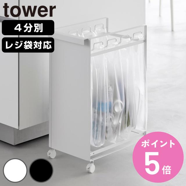 山崎実業 tower 目隠し分別ダストワゴン タワー ４分別 （ 4903208106184 タワーシリーズ 分別ダストボックス ごみ箱 分別ゴミ箱 目隠し 分別 キャスター付き レジ袋 ダストボックス ）