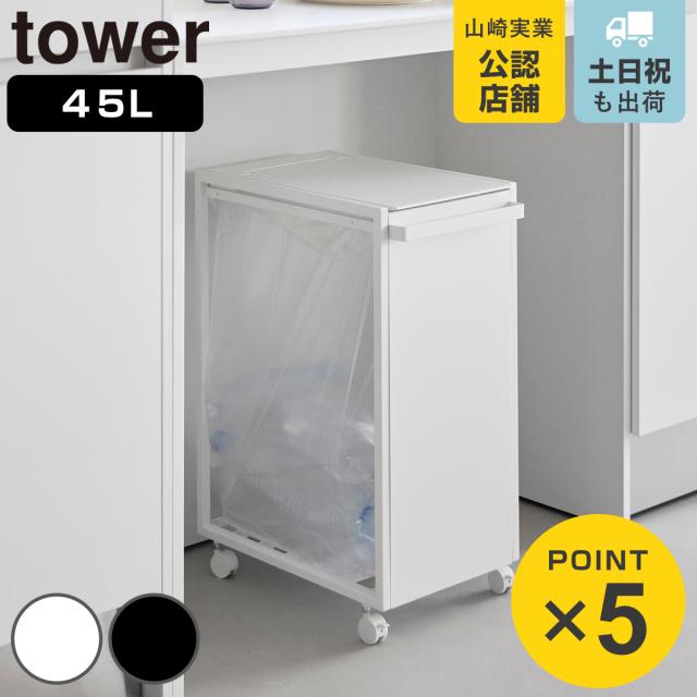 山崎実業 tower スリム蓋付き目隠しダストワゴン タワー 45L （ 4903208106399 タワーシリーズ ダストボックス ごみ箱 ゴミ箱 蓋付き スリム ふた付き 目隠し ダストワゴン 45リットル キャスター付き ）