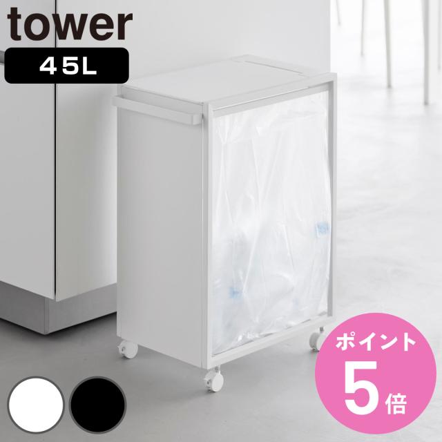 山崎実業 tower スリム蓋付き目隠しダストワゴン タワー 45L （ 4903208106399 タワーシリーズ ダストボックス ごみ箱 ゴミ箱 蓋付き スリム ふた付き 目隠し ダストワゴン 45リットル キャスター付き ）