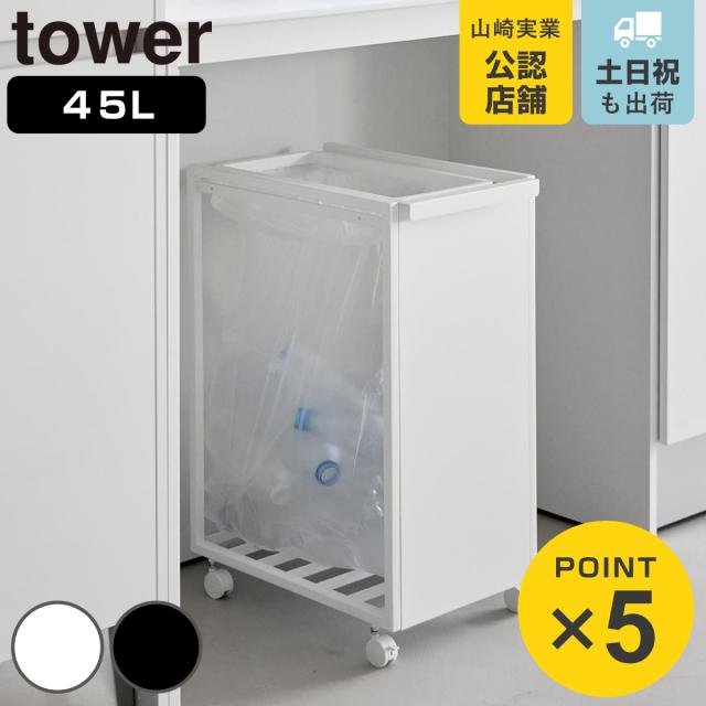山崎実業 tower スリム目隠しダストワゴン タワー 45L （ 4903208106412 タワーシリーズ ダストボックス ごみ箱 ゴミ箱 ゴミ入れ スリム 目隠し ダストワゴン 45リットル キャスター付き ）