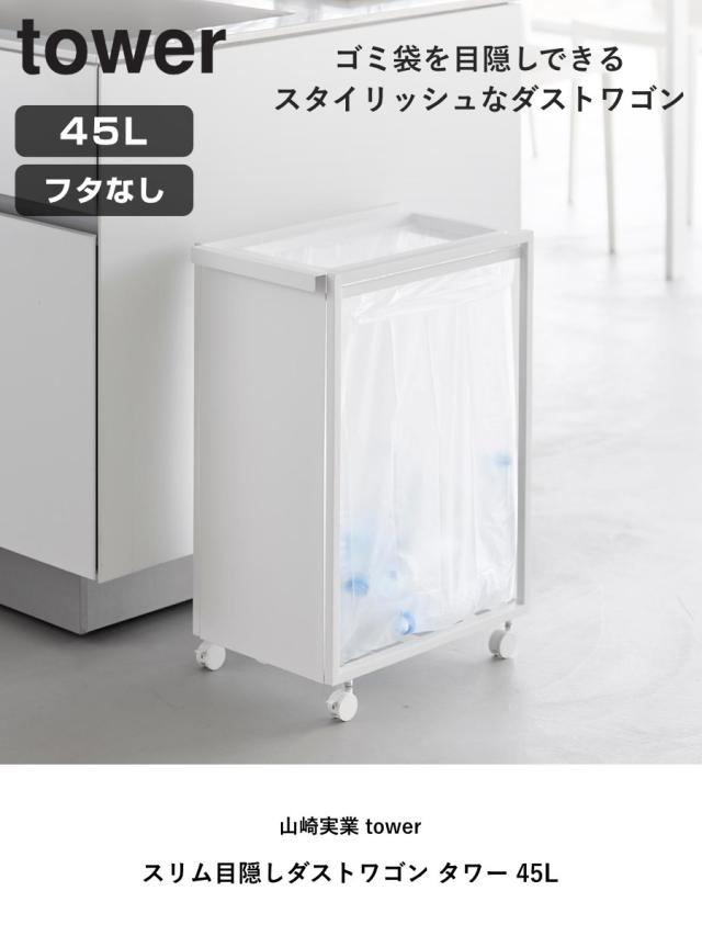 山崎実業 tower スリム目隠しダストワゴン タワー 45L （ 4903208106412 タワーシリーズ ダストボックス ごみ箱 ゴミ箱 ゴミ入れ スリム 目隠し ダストワゴン 45リットル キャスター付き ）_1