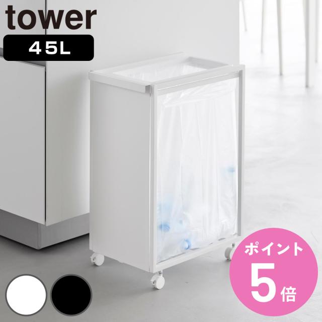 山崎実業 tower スリム目隠しダストワゴン タワー 45L （ 4903208106412 タワーシリーズ ダストボックス ごみ箱 ゴミ箱 ゴミ入れ スリム 目隠し ダストワゴン 45リットル キャスター付き ）