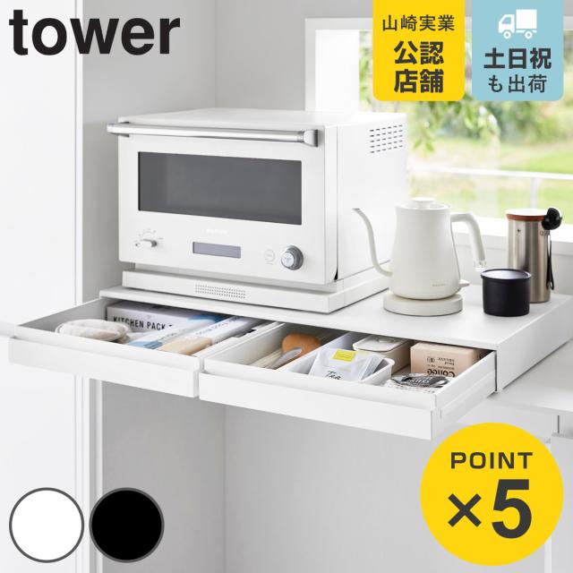 山崎実業 tower リバーシブルキッチン家電下スライドテーブル＆引き出し タワー Ｗ８０ （ 4903208106931 タワーシリーズ キッチン家電下収納 リバーシブル キッチン 家電下 スライドテーブル 引き出し 2WAY ）