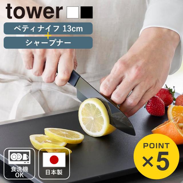 山崎実業 tower セラミックナイフ ペティ13cm シャープナー タワー （ タワーシリーズ ペティナイフ セラミック包丁 包丁 食洗機対応 セラミックナイフ用 13センチ 刃渡り 13 ）
