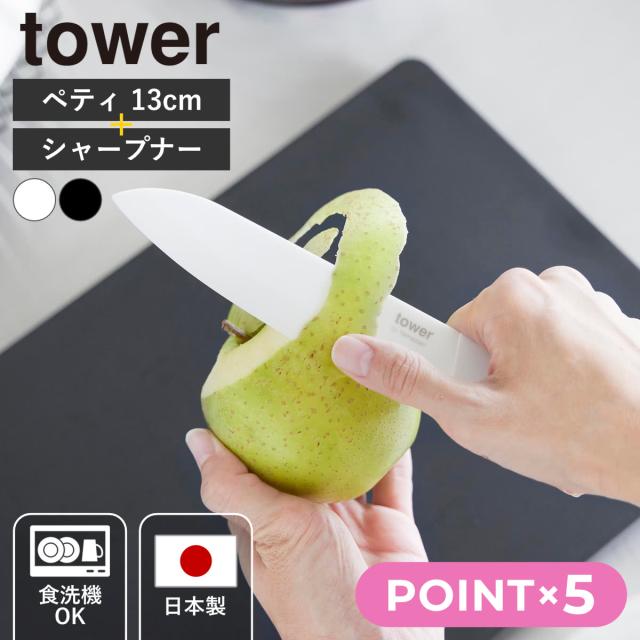 山崎実業 tower セラミックナイフ ペティ13cm シャープナー タワー （ タワーシリーズ ペティナイフ セラミック包丁 包丁 食洗機対応 セラミックナイフ用 13センチ 刃渡り 13 ）