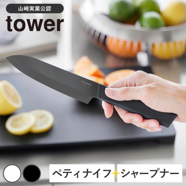 山崎実業 tower セラミックナイフ ペティ13cm シャープナー タワー （ タワーシリーズ ペティナイフ セラミック包丁 包丁 食洗機対応 セラミックナイフ用 13センチ 刃渡り 13 ）